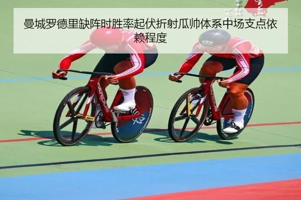 曼城罗德里缺阵时胜率起伏折射瓜帅体系中场支点依赖程度 - kaiyun