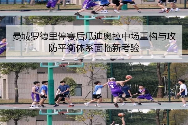 曼城罗德里停赛后瓜迪奥拉中场重构与攻防平衡体系面临新考验 - kaiyun