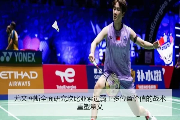 尤文图斯全面研究坎比亚索边翼卫多位置价值的战术重塑意义 | kaiyun