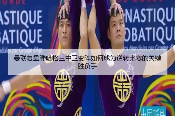 曼联复盘滕哈格三中卫变阵如何成为逆转比赛的关键胜负手 - kaiyun
