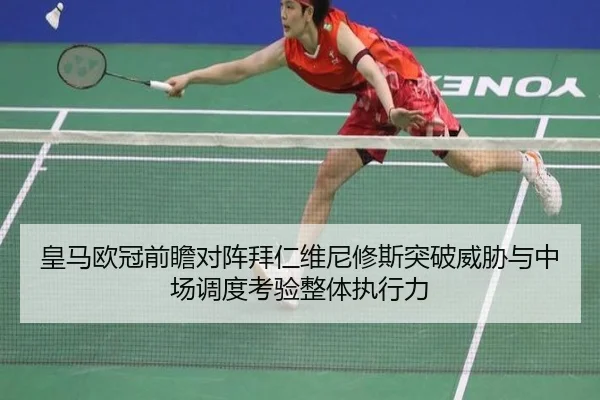 皇马欧冠前瞻对阵拜仁维尼修斯突破威胁与中场调度考验整体执行力