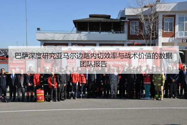 巴萨深度研究亚马尔边路内切效率与战术价值的数据团队报告 - kaiyun