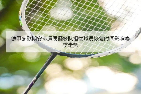 德甲冬歇期安排遭质疑多队担忧球员恢复时间影响赛季走势